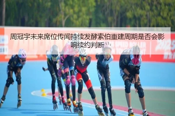 zhou-guan-yu-wei-lai-xi-wei-chuan-wen-chi-xu-fa-jiao-suo-bo-chong-jian-zhou-qi-shi-fou-hui-ying-xiang-xu-yue-pan-duan-2-724.jpg