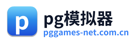 pg模拟器